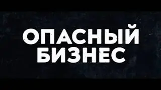 Фильм Опасный бизнес (2018) HD 18+ Смотреть трейлер