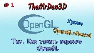 [OpenGL и PascalABC.net] №1. Как узнать версию OpenGL.