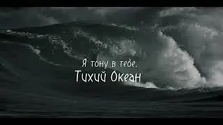 Тихий Океан