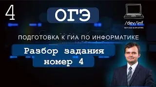 ОГЭ по информатике 2021. Задание 4