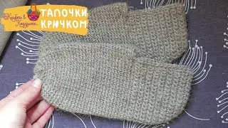 Простые тапочки крючком/ Crochet slippers