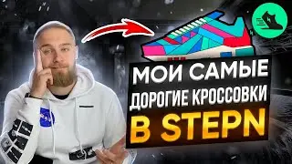 STEPN - МОИ САМЫЕ ДОРОГИЕ КРОСОВКИ В ЖИЗНИ!