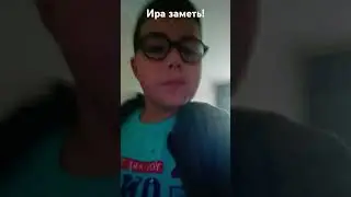 Ира заметь пж