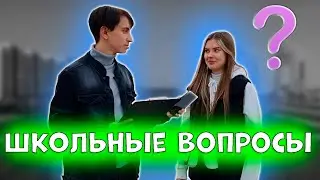 ШКОЛЬНЫЕ ВОПРОСЫ СТУДЕНТАМ И ШКОЛЬНИКАМ / Ответь на школьные вопросы
