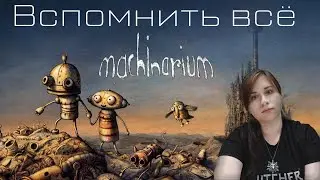 Вспомнить всё: прохождение Machinarium (Машинариум)