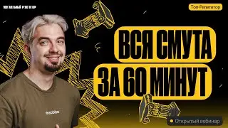 Вся Смута за 60 минут! | День народного единства | ТОП-РЕПЕТИТОР
