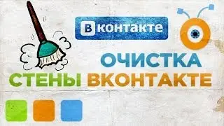 Как Очистить Стену Вконтакте