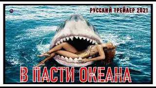 В Пасти Океана Русский Трейлер На Русском Май 2021 Трейлеры Фильмов 2021 Которые Уже Вышли KinoTronn