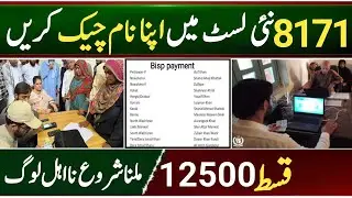 Bisp Online payment system CNIC Holders check Name list 8171 || Bisp New Payment Update 12500