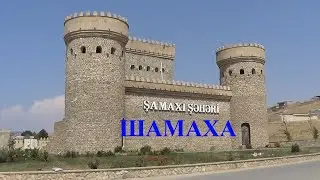 путешествия по миру - шамаха