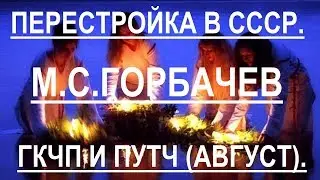 Перестройка в СССР- М.С. Горбачев- ГКЧП-Августовский путч