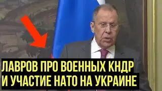 НАТО ищет причины и повод! Лавров ответил на заявления Запада о поддержке РФ со стороны КНДР