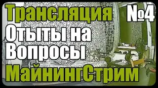 Майнинг стрим | Ответы на вопросы 2021 [№4] Пообщаемся?