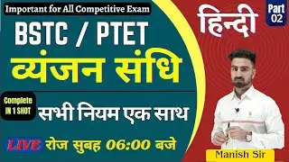 [02] BSTC/ PTET हिन्दी || व्यंजन सन्धि || मात्र 14 सूत्र || शानदार ट्रिक के साथ