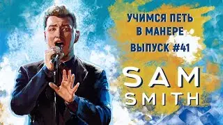 Учимся петь в манере №41. Sam Smith - Im Not The Only One.