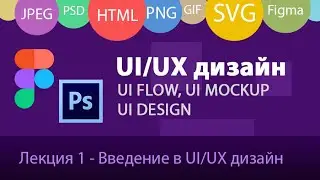 Основы UI/UX дизайна - Лекция 1 - Введение в UI дизайн для веб и мобильных приложений