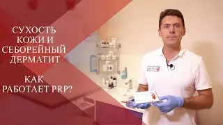 💉How PRP and PRF techniques are used for seborrhea and dry skin| Treatment tactics