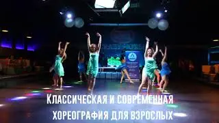 Школа танцев Минск/Студия танцев и фитнеса А-класс новый наборы в группы