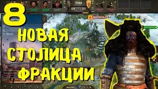 Прохождение за СТУРГИЮ!!!# 8 НОВАЯ СТОЛИЦА➤Mount & Blade II: Bannerlord
