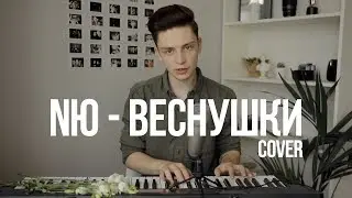 NЮ - ВЕСНУШКИ (Cover by Дима Ермузевич)