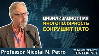 Настоящая война: многополярность БРИКС против гегемонии НАТО | Проф. Николай Петров