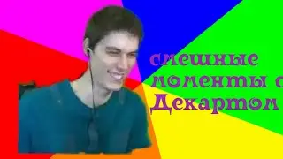 Смешные моменты с Декартом. 