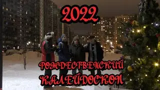 Рождественский калейдоскоп событий 2022. Видео и музыка - Александр Травин арТзаЛ