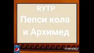 Пепси Кола и Архимед. RYTP