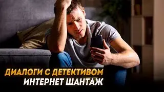 Диалоги с детективом: интернет шантаж