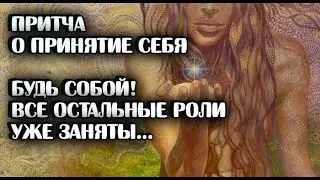 Притча о принятие себя/Об уникальности каждого из нас