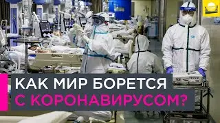 Как мир борется с коронавирусом?  | 12+