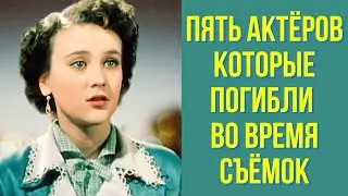 Пять актёров, которые погибли во время съёмок