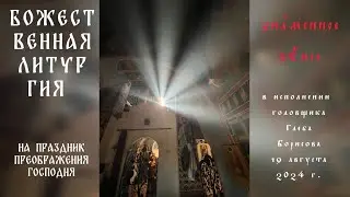 Преображение Господне. Литургия (фрагменты). Знаменное пение. 19.08.2024.