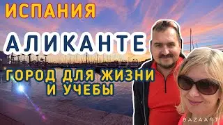 ИСПАНИЯ  АЛИКАНТЕ ЛУЧШИЙ ГОРОД ДЛЯ ЖИЗНИ, УЧЕБЫ, РАБОТЫ (старая крепость) 