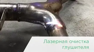 Лазерная очистка автомобильного глушителя