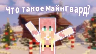 ЧТО ТАКОЕ МАЙНГВАРД?ОБЗОР?