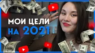 МОИ ЦЕЛИ на 2021✨ | Как спланировать год и сделать его лучшим? | Как правильно поставить себе цели?