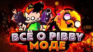 ВСЁ О PIBBY МОДЕ! / СЛИВЫ, ФАНМЕЙДЫ, ОТСЫЛКИ