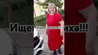 Ищем жениха! Для доброй и хозяйственной женщины 😉🤝 