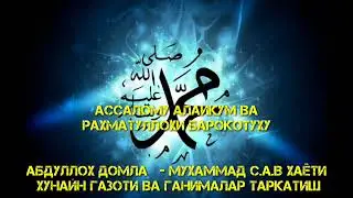 #39 MUXAMMAD S.A.V SIYRATI hunayn g'azoti va g'animalar tarqatish Абдуллох домла