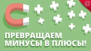Как Превратить Минусы в Плюсы?