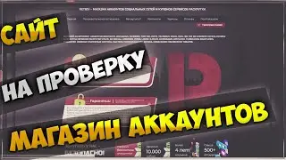 Магазин аккаунтов и купонов на проверку - покупаем аккаунт ВК с подписчиками | №3