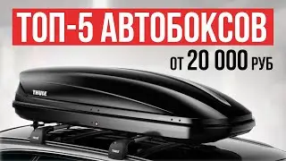 ТОП-5 Автобоксов на крышу автомобиля от 20 до 60 тысяч рублей. Какой автобокс выбрать в 2024 году?