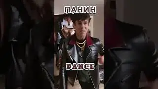 ЖМУРКИ - ПАНИН ТАНЦЫ#shorts