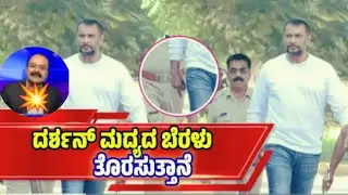 ಜೈಲಿನಲ್ಲಿ ದರ್ಶನ್ ಮಧ್ಯದ ಬೆಟ್ಟು ತೋರಿಸಿದ | darshan news | suvarna news ajith anumakker #darshan #dboss