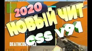 БЕСПЛАТНЫЙ ЧИТ ДЛЯ CSS V91 + ИНСТРУКЦИЯ 2020