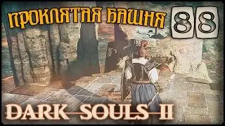 ПРОКЛИНАЮЩИЙ ТУМАН - DARK SOULS II #88 ПРОХОЖДЕНИЕ