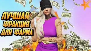 ЛУЧШАЯ ФРАКЦИЯ ДЛЯ ФАРМА ДЕНЕГ НА ГТА 5 РП(GTA 5 RP)