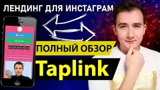 Большой ОБЗОР TAPLINK - Как Сделать Таплинк в Инстаграм | (Лендинг для Инстаграм)