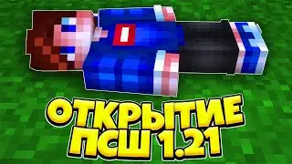 ПСШ 1.21 Открытие в Майнкрафте! Приватный РП Сервер по Выживанию Minecraft 1.21, Новый Вайп, Плагины